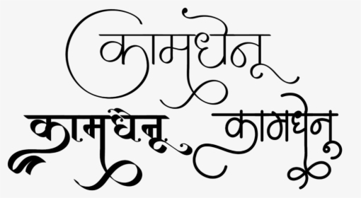 Kamdhenu Logo - Hindi Calligraphy Fonts, HD Png Download, Transparent PNG