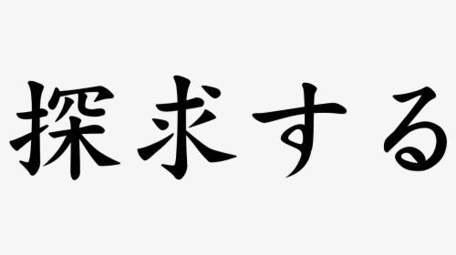 Japanese Word For Seek - Japanese Symbol For Seek, HD Png Download, Transparent PNG