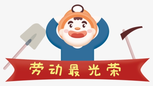 Fresh Hand Drawn Miners Labor Day Festival Elements - 劳动最光荣, HD Png Download, Transparent PNG