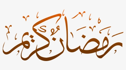 Ramadan Calligraphy Png - Ramadan Kareem Calligraphy Png, Transparent Png, Transparent PNG