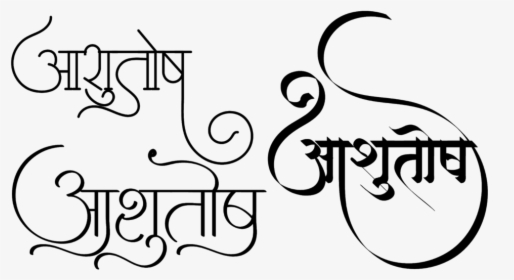 Ashutosh Marathi Name Png, Transparent Png, Transparent PNG