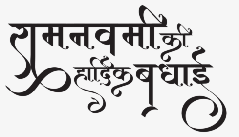 Happy Ram Navami Wishes Images - Ram Navami Text Png, Transparent Png, Transparent PNG