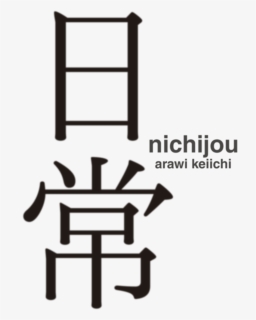 Nichijou Logo, HD Png Download, Transparent PNG