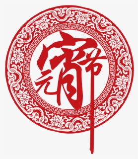Chinese Lantern Festival Png Decorative Elements - Lantern Festival, Transparent Png, Transparent PNG