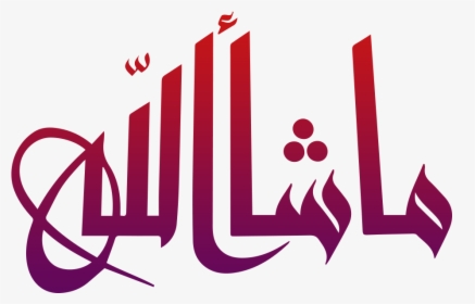 Mashallah Transparent Calligraphy Png - Arabic Mashallah In Urdu, Png Download, Transparent PNG