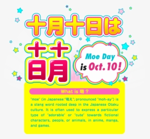 十月十日は萌の日 - 10 月 10 日 萌え の 日, HD Png Download, Transparent PNG