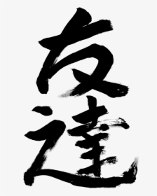 Calligraphy T, Japanese Calligraphy - Transparent Japanese Calligraphy Png, Png Download, Transparent PNG