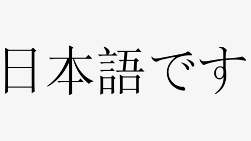 Kanji Nihongo, HD Png Download, Transparent PNG