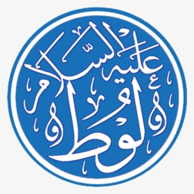 Lut, Prophet - Lut In Arabic Calligraphy, HD Png Download, Transparent PNG