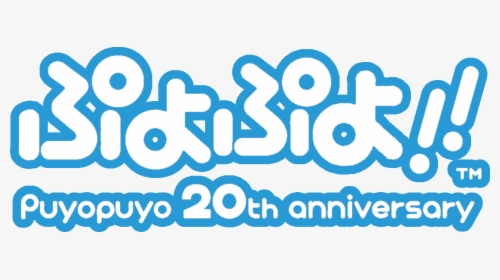 Puyo Puyo 20th Anniversary - 20th Anniversary, HD Png Download, Transparent PNG