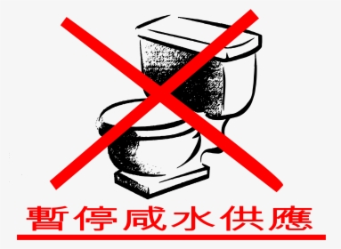 Flushing Water Is Suspended Clip Arts - No Flushing Water Sign, HD Png Download, Transparent PNG