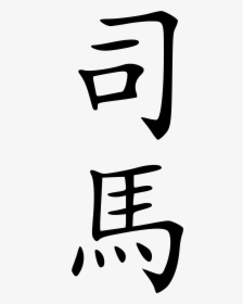 Chinese Emperor Clipart - Ma Surname, HD Png Download, Transparent PNG