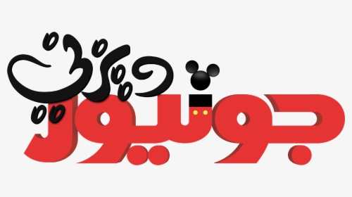 Walt Disney Logos - Disney Junior Red Logo, HD Png Download, Transparent PNG