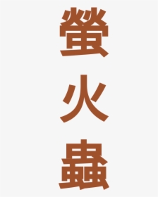 Firefly In Chinese, HD Png Download, Transparent PNG