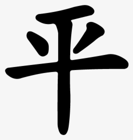 Be Well Acupuncture - Chinese Symbols Art Png, Transparent Png, Transparent PNG