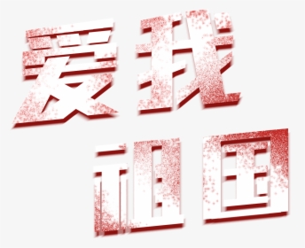 Nostalgia Artistic Words Love Motherland China Png - Colorfulness, Transparent Png, Transparent PNG