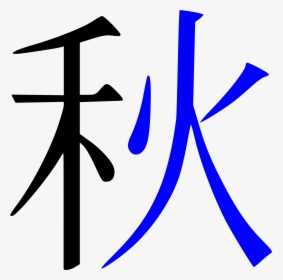 Transparent Kanji Png - Autumn Kanji Stroke Order, Png Download, Transparent PNG