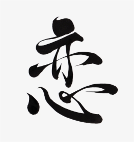 Transparent Japanese Kanji Png - Japan Calligraphy Png, Png Download, Transparent PNG