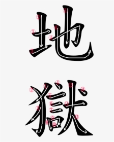 Kanji Writing Order For 地獄 - Hell In Japanese Writing, HD Png Download, Transparent PNG