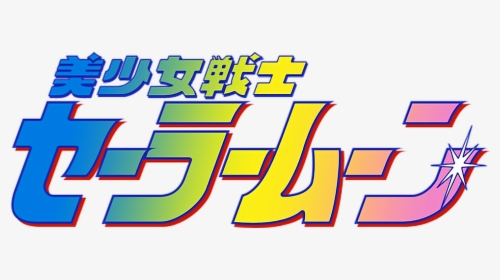 #vaporwave #overlay #tumblr #aesthetic #sad #text #japanese - Sailor Moon Logo, HD Png Download, Transparent PNG