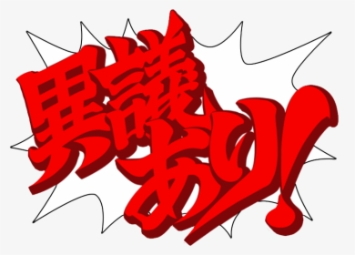 Ace Attorney Wiki - Ace Attorney Objection Japanese, HD Png Download, Transparent PNG