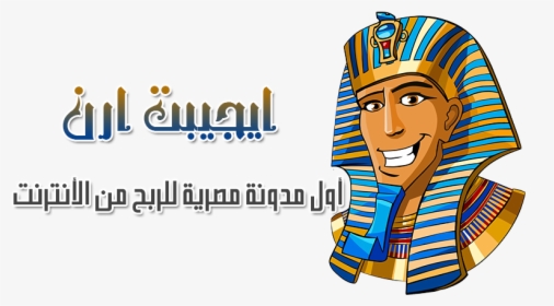 مدونة ايجبت ارن - Pharaoh Cartoon, HD Png Download, Transparent PNG