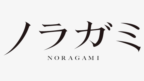 Noragami, HD Png Download, Transparent PNG