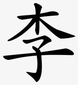 Lee Chinese Character, HD Png Download, Transparent PNG
