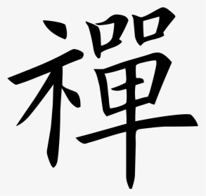 Chinese Character For Meditation, HD Png Download, Transparent PNG