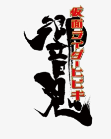 Icon-kr - Kamen Rider Hibiki Title Logo, HD Png Download, Transparent PNG